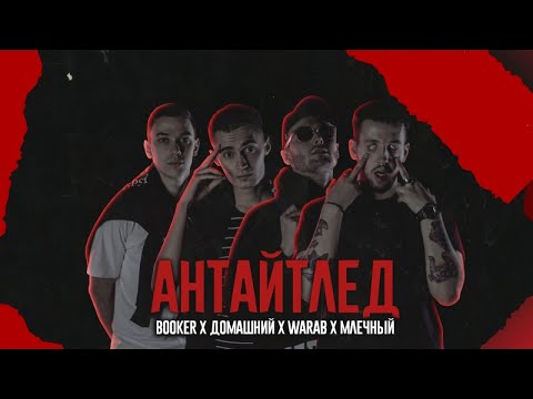 BOOKER x Домашний x Млечный x Warab - Антайтлед