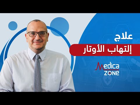 علاج التهاب الاوتار مع الدكتور اشرف خليل Medicazone