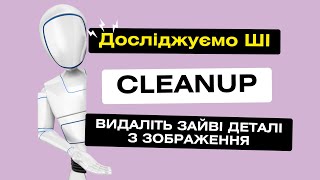 Cleanup - нейромережа, що видаляє зайві деталі та водяні знаки із зображення