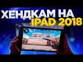 ХЕНДКАМ НА IPAD 2018, САМЫЙ БЮДЖЕТНЫЙ ДЕВАЙС В STANDOFF 2😨