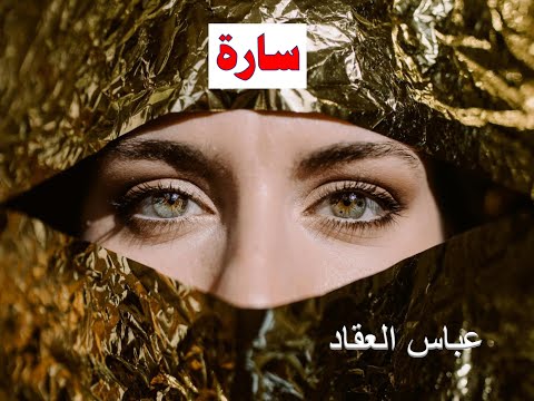 رواية سارة للعقاد ملخص