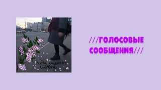 алёна швец. - ///голосовые сообщения//// 8D (ты отправлял мне голосовые)