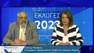 Γιάννης Καλτάκης - Υποψήφιος περιφερειακός σύμβουλος Βορείου Αιγαίου