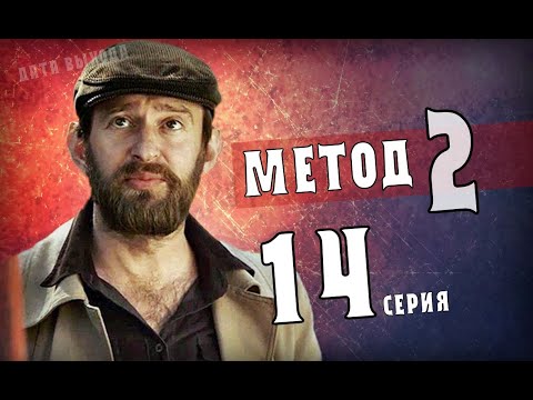 МЕТОД 2 СЕЗОН