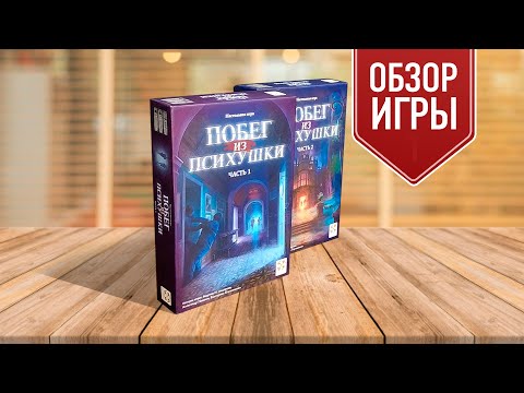 Видео: ПОБЕГ ИЗ ПСИХУШКИ: крутейший настольный квест с сюжетом!