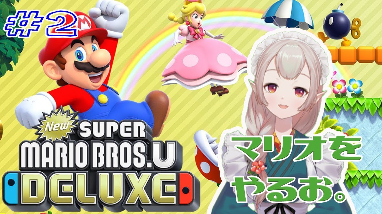驚愕】マリオをやるお。#2【NewスーパーマリオブラザーズUデラックス
