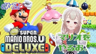 【驚愕】マリオをやるお。#2【NewスーパーマリオブラザーズUデラックス】