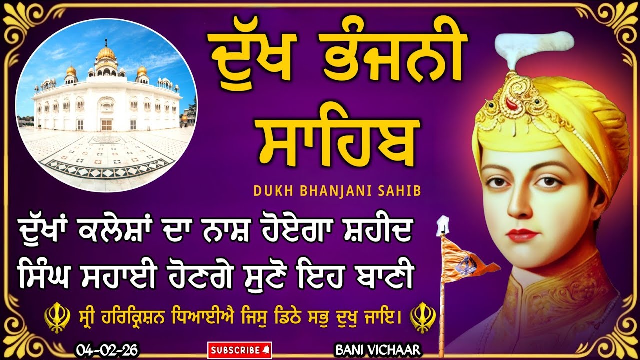 ਦੁੱਖ ਭੰਜਨੀ ਸਾਹਿਬ | ਸਾਰੇ ਦੁੱਖ ਦਰਦ ਦੂਰ ਹੋਣਗੇ | dukh bhanjani sahib | Bani Vichar | 04-02-26 |
