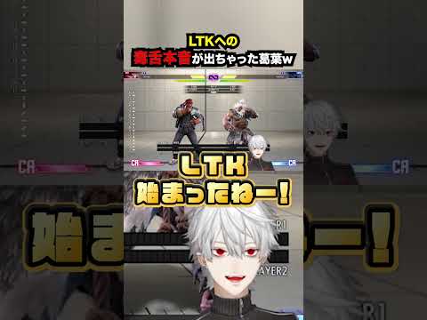 LTKへの毒舌本音が出ちゃった葛葉w【葛葉・にじさんじ】