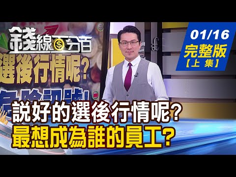 【錢線百分百】20240116完整版(上集)《說好的選後行情呢? 驚爆!危險訊號! 達沃斯論壇老實說! 經濟風暴暗潮洶湧?》│非凡財經新聞│