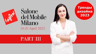 ISALONI 2023 Все тренды дизайна. МИЛАН. Международная мебельная выставка Salone del Mobile 2023