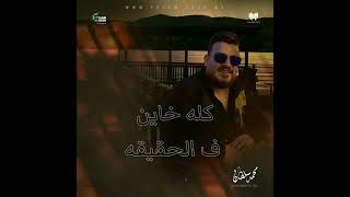 المقطع المحذوف من اغنية خد عنيا (الف شكر وميت تحيه ع المواجع والاسيه )محمد سلطان