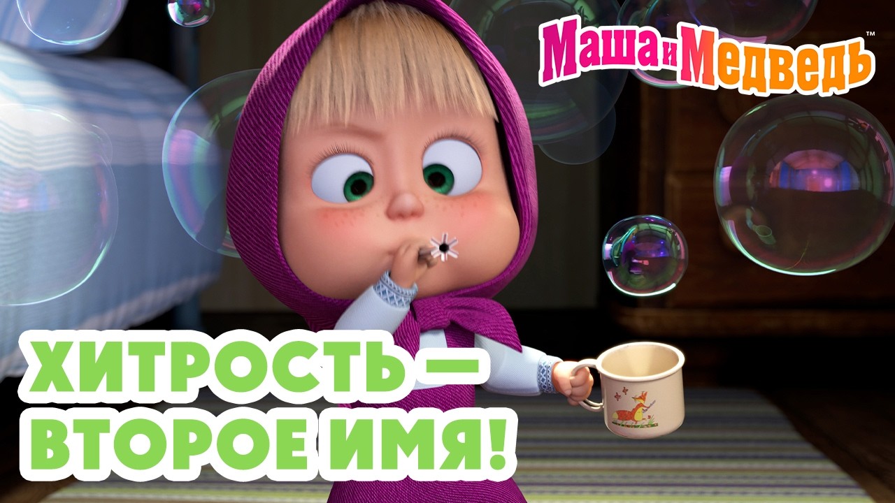 Маша и Медведь 😏 Хитрость — второе имя! 🤡😜 Коллекция лучших серий про Машу 🎬 Мультики для детей