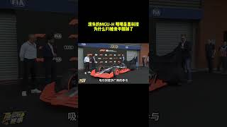 消失的MGU-H 明明是黑科技，为什么F1被亲手删掉了？#F1 #赛车 #MGUH #热能回收 #汽车 #汽车知识