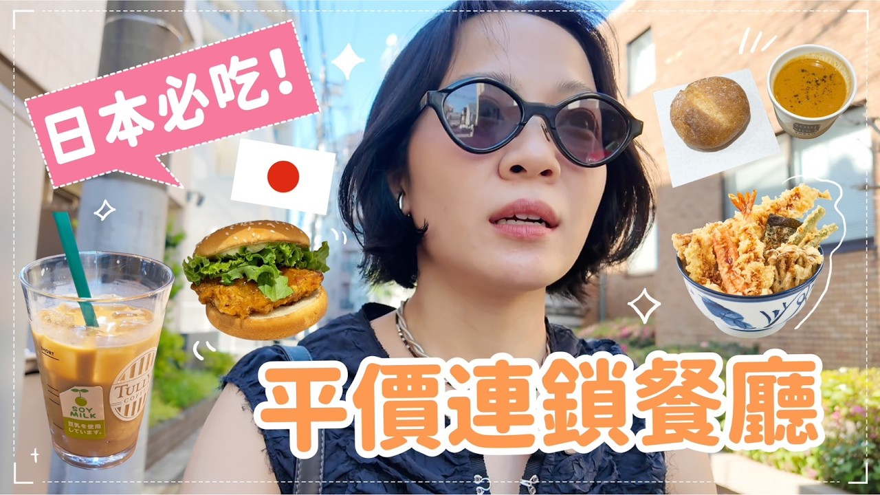 無限回訪!這些日本連鎖店超推薦🙌不用排隊、獨食也OK👌Tully’s/天丼/Freshness Burger/Soup Stock Tokyo 縮圖