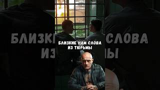 Близкие Нам Слова Из Тюрьмы