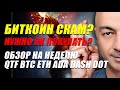 БИТКОИН СКАМ?? НУЖНО ЛИ СЕЙЧАС ПОКУПАТЬ?? ПОДРОБНЫЙ ОБЗОР НА НЕДЕЛЮ ПО QTF BTC ETH ADA DASH DOT ..