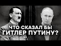 ДО СКОРОЙ ВСТРЕЧИ! Диалог Гитлера и Путина