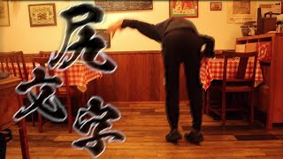 [Penalty Game] I didn't gain 5kg, so I'm writing with my butt screenshot 2