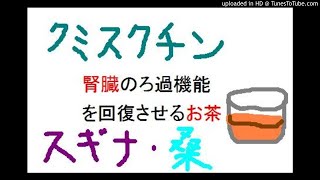 腎臓のろ過数値ＢＵＮがクミスクチン茶、スギナ茶、桑の葉茶など飲んで回復した