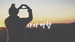 나의 역할