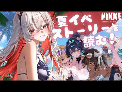 【 PR / 勝利の女神：NIKKE 】夏イベストーリーⅡ後半をさいごまで読む！【 天満ニア / ぶいきゃす 】
