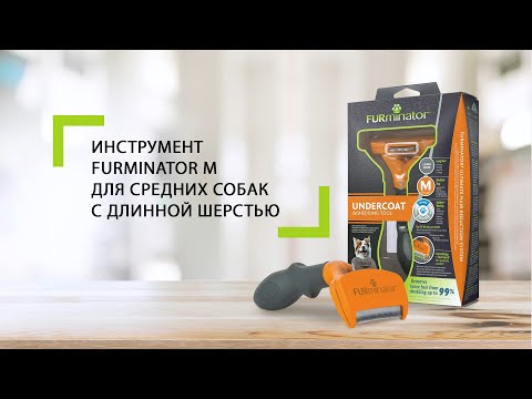 Инструмент FURminator M для средних собак с длинной шерстью Инструмент FURminator M для средних собак с длинной шерстью