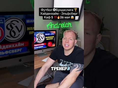 Футбол ⚽️Бундеслига 🏆Хайденхайм - ЭльфсбергКаф 5 ‼️🔥26 мая 😱 #хайденхайм #эльфсберг #бундеслига