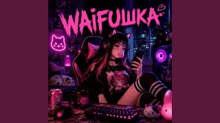 Не читай мои репосты - WAIFUШKA