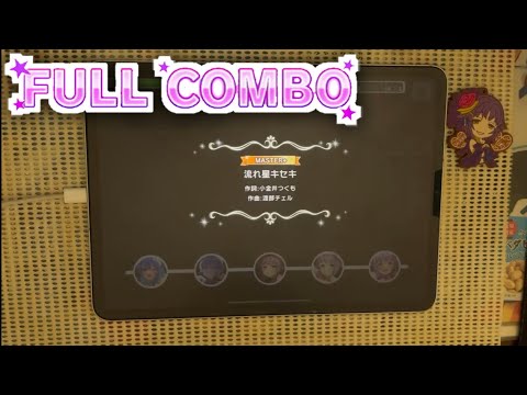 【デレステ】流れ星キセキ MASTER+/FULL COMBO(ALL PERFECT)