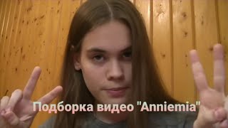 НЕБОЛЬШАЯ подборка Анечки @anniemia ♡