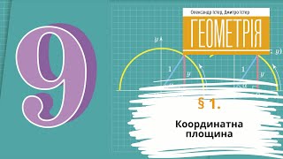 картинка: § 1. Координатна площина