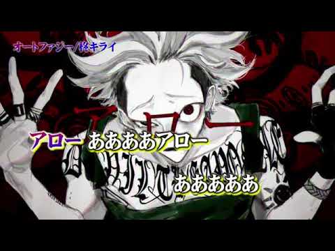 【ニコカラ】オートファジー《off vocal》