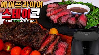 에어프라이어로 스테이크를 만들어도 맛있을까?