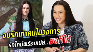 เต้ กันตนา เปิดใจสำหรับรักครั้งใหม่พร้อมเปย์ ขอมาก็ให้ : Khaosod TV