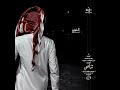 يالهجر والله مانبغاك غريب ال مخلص ستوريات تصميمي المصمم الذويد Aldhuad يالهجر والله مانبغاك غريب ال مخلص ستوريات تصميمي المصمم الذويد Aldhuad