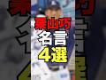 栗山巧名言4選 #プロ野球 #野球