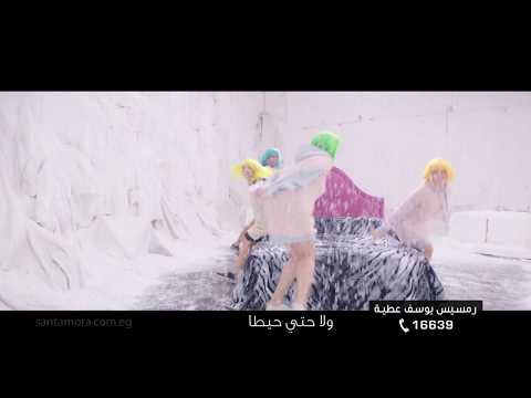 اعلان بطاطين سانتامورا 2019 ايه الجماااااااااال ده