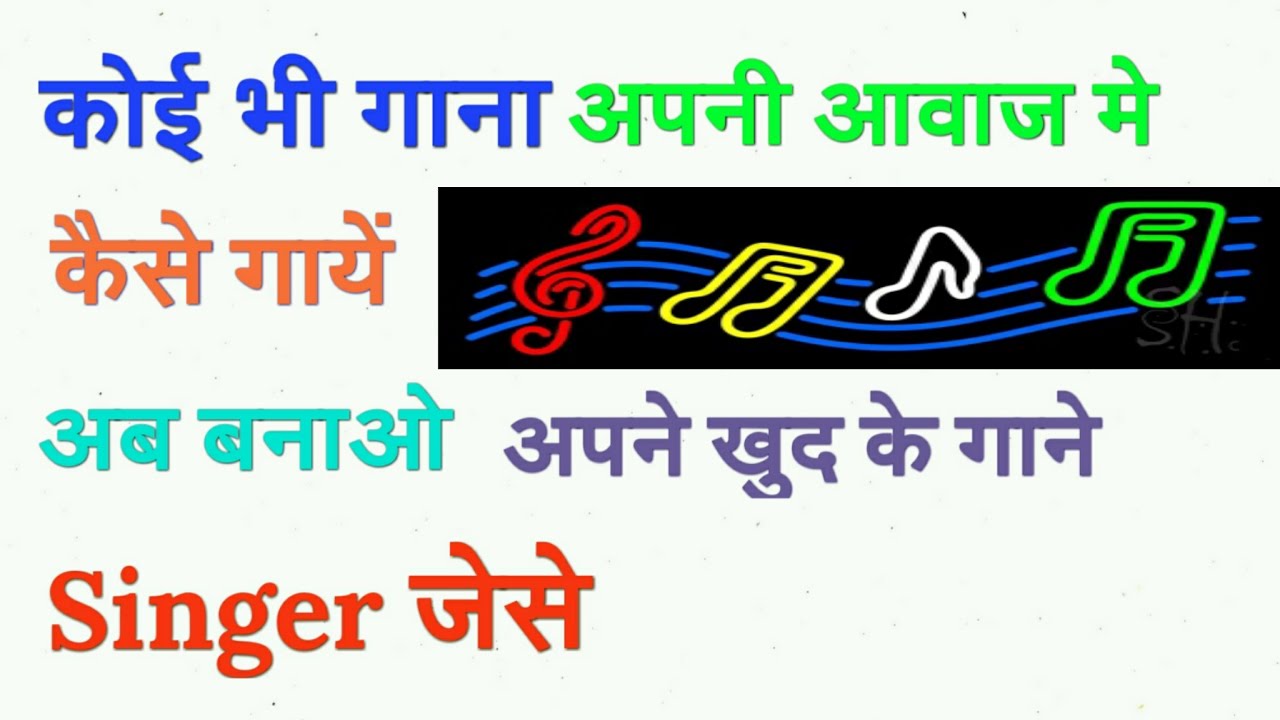 How to sing a song like a singer. ( In Hindi) YouTube