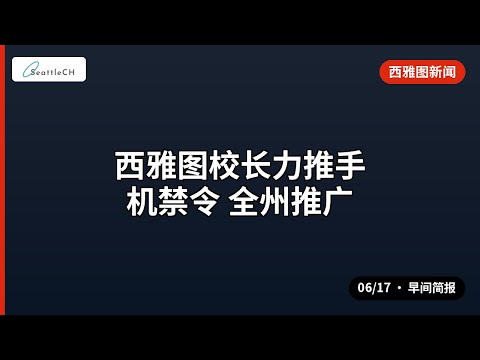 西雅图早间新闻简报 | 06/17 · 13条要闻
