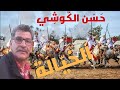  لمعلم حسن الكوشي كما شفتو بن جلول يا الخيالة