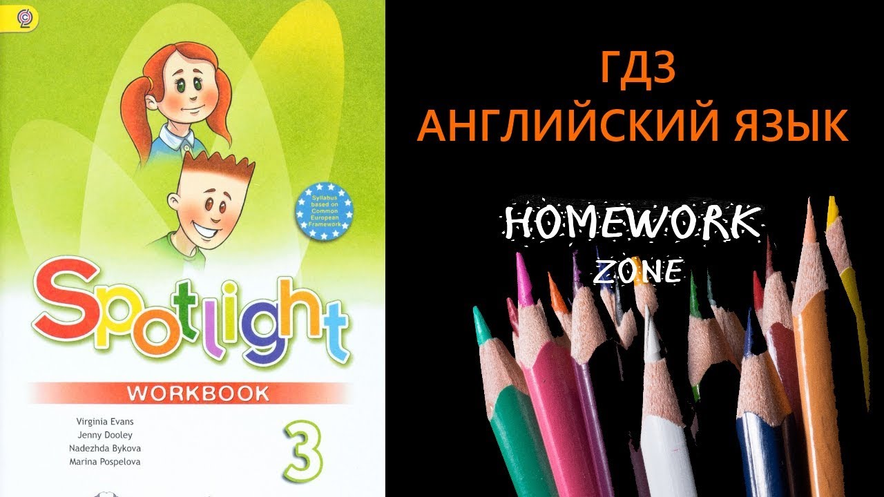 Учебник Spotlight 3 класс. I love English! Модуль 6