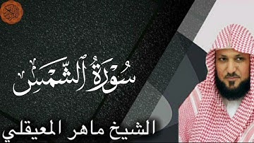 شیخ ماهر المعایقلی سوره شمس