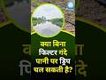 क्या बिना फिल्टर गंदे पानी पर ड्रिप चल सकती है? #dripsystem #kisan #farmer #agri #shorts #education