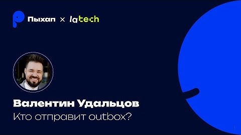 Кто отправит outbox? Валентин Удальцов, автор канала Пых