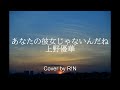 「あなたの彼女じゃないんだね」上野優華 弾き語り風カバーCover by R!N(坂本理沙)