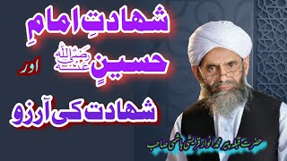 shahadte imame husain aor shahadat ki aarzoشحادتِ امامِ حسین اور شھادت کی آرزہ