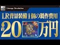 【リネレボ】とんこつの課金帯で、LR背景装備にかかるリアルマネー計算した結果《リネージュ2 レボリューション》