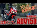 【試乗インプレ】噂の街乗りアドベンチャーバイク『ADV150』に乗ってみた！！【CBR250RR モトブログ】