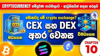 CEX vs DEX මොකක්ද හොදම | Free Cryptocurrency Course for Beginners in Sinhala